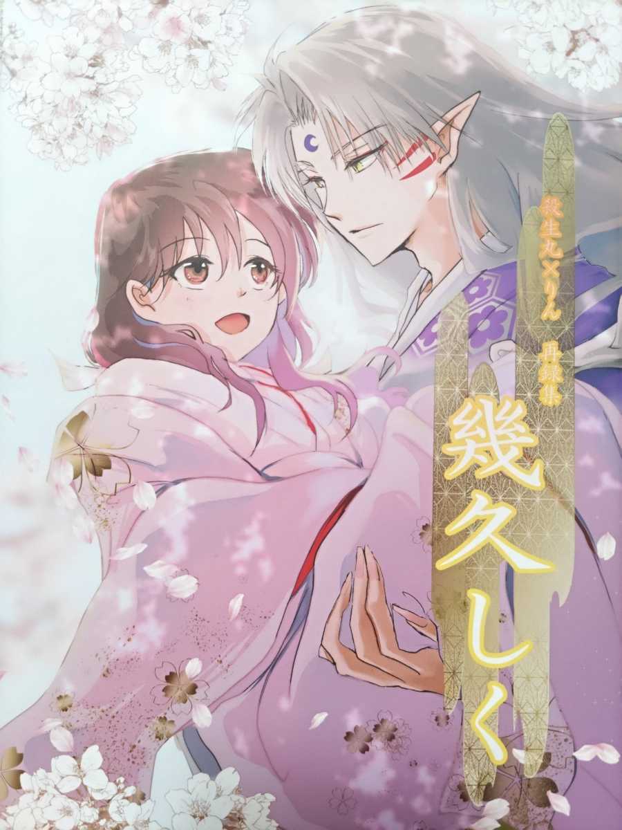 く日はお得♪ 幾久しく 再録 殺りん 犬夜叉 同人誌 いも屋 殺生丸 りん