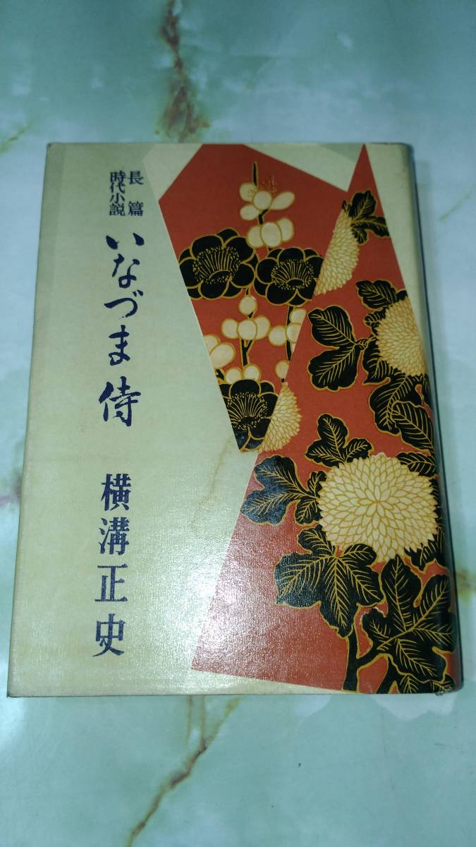 特別オファー いなづま侍 横溝正史 初版 昭29年 同光社 横溝正史