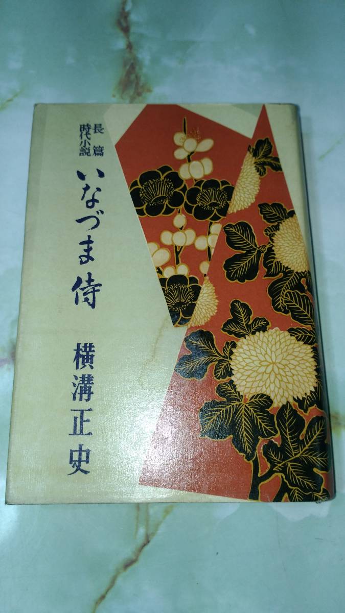 特別オファー いなづま侍 横溝正史 初版 昭年 同光社 横溝正史