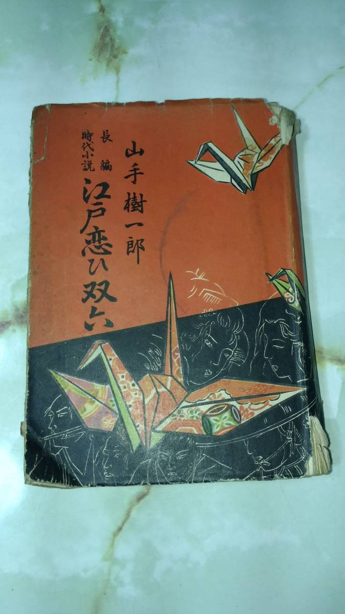 江戸恋ひ双六 山手樹一郎 同光社 昭和26年 初版_画像1