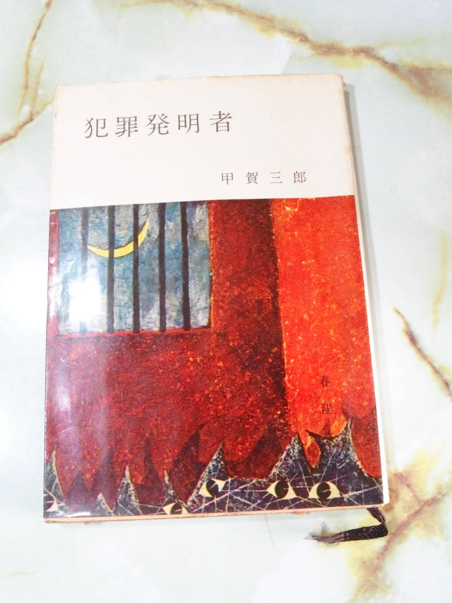 春陽文庫 犯罪発明者 甲賀三郎 春陽堂書店 昭和35年 初版_画像1