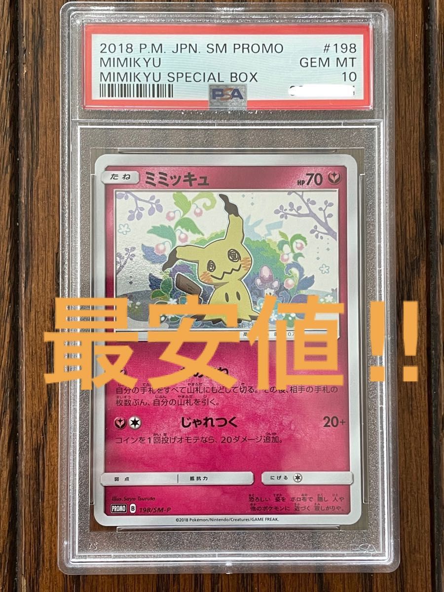 ポケモンカードゲーム サン&ムーン スペシャルBOX ミミッキュだよ PROMO 198/SM-P PSA10 最安値