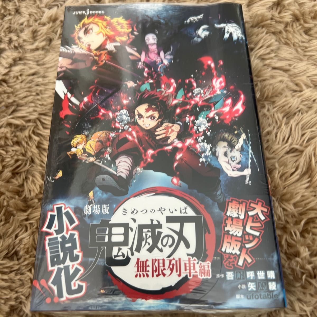 劇場版鬼滅の刃無限列車編　ノベライズ （ＪＵＭＰ　ｊ　ＢＯＯＫＳ） 吾峠呼世晴／原作　ｕｆｏｔａｂｌｅ／脚本　矢島綾／小説