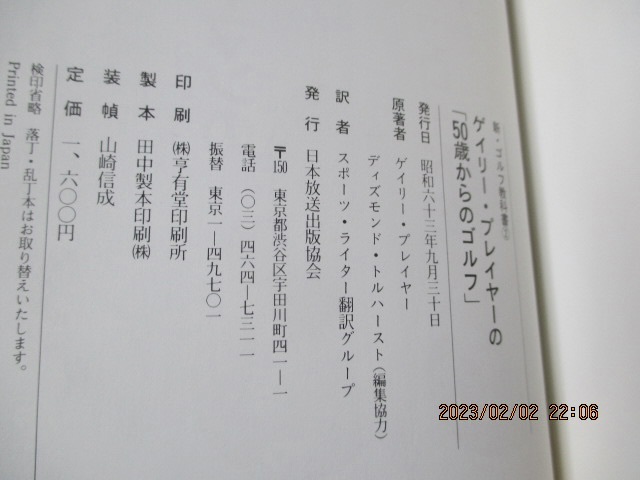 『ゲイリー・プレイヤーの「50歳からのゴルフ」』　　ゲイリー・プレイヤー（著）　　日本放送出版協会　　　昭和63年　　単行本_画像2