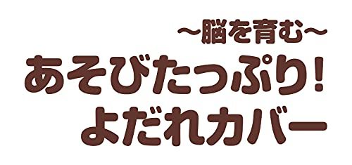 ベビラボ 「脳を育む」あそびたっぷり!よだれカバー_画像2