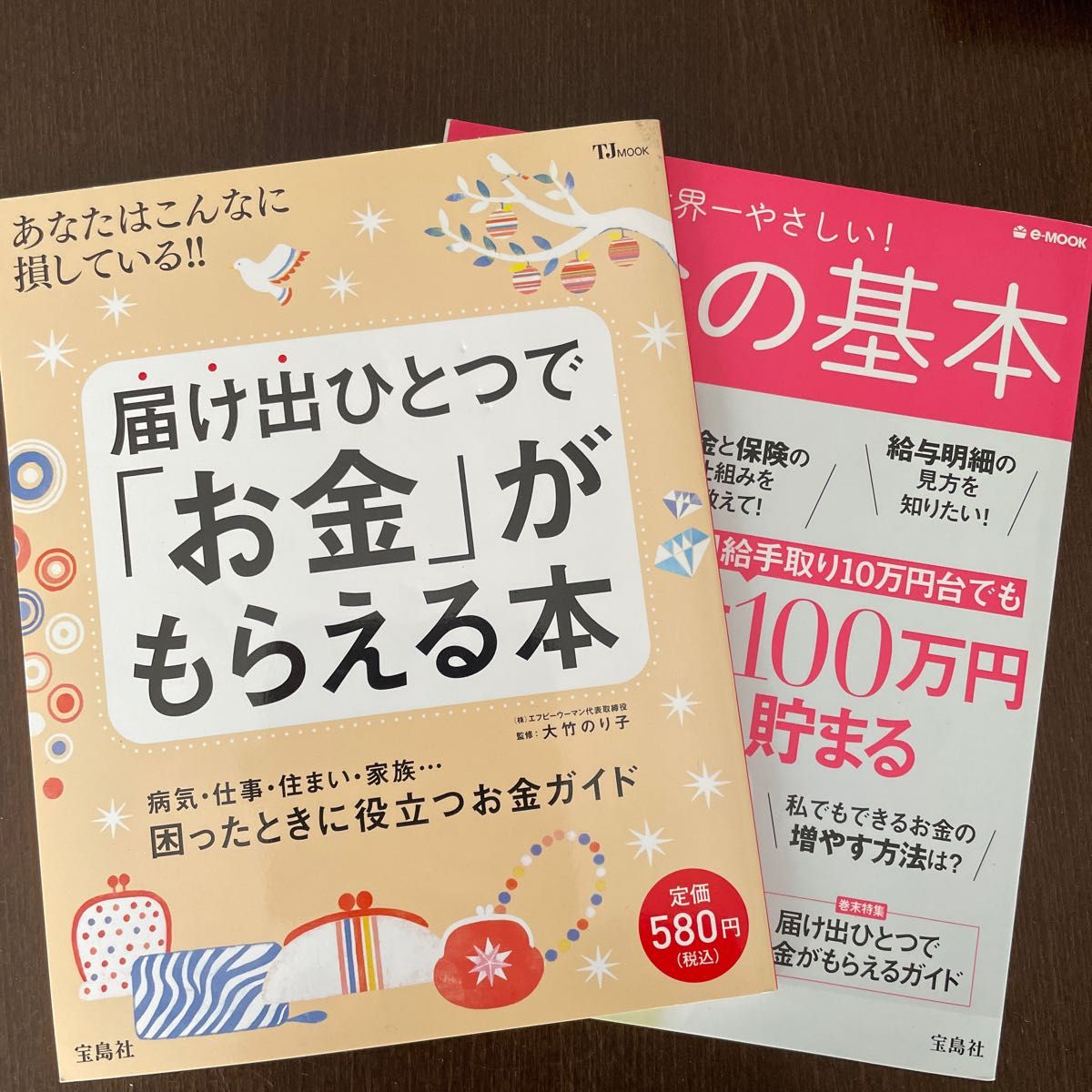 届け出ひとつで「お金」がもらえる本　世界一やさしい！お金の基本　2冊セット