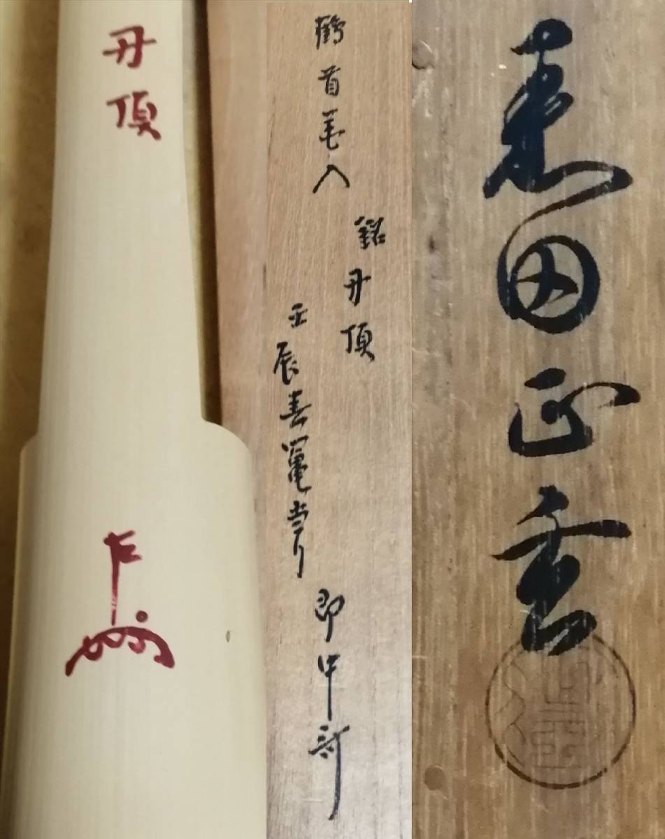 13代黒田正玄 作 竹一重切花入 13代千宗左(表千家)即中斎 花押 銘 玄