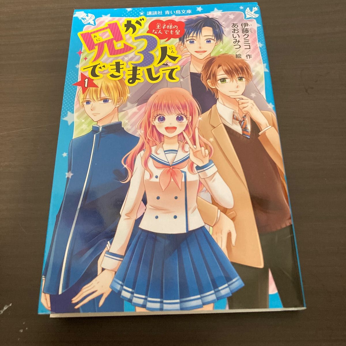 兄が３人できまして　王子様のなんでも屋　１ （講談社青い鳥文庫　Ｅい５－５１） 伊藤クミコ／作　あおいみつ／絵