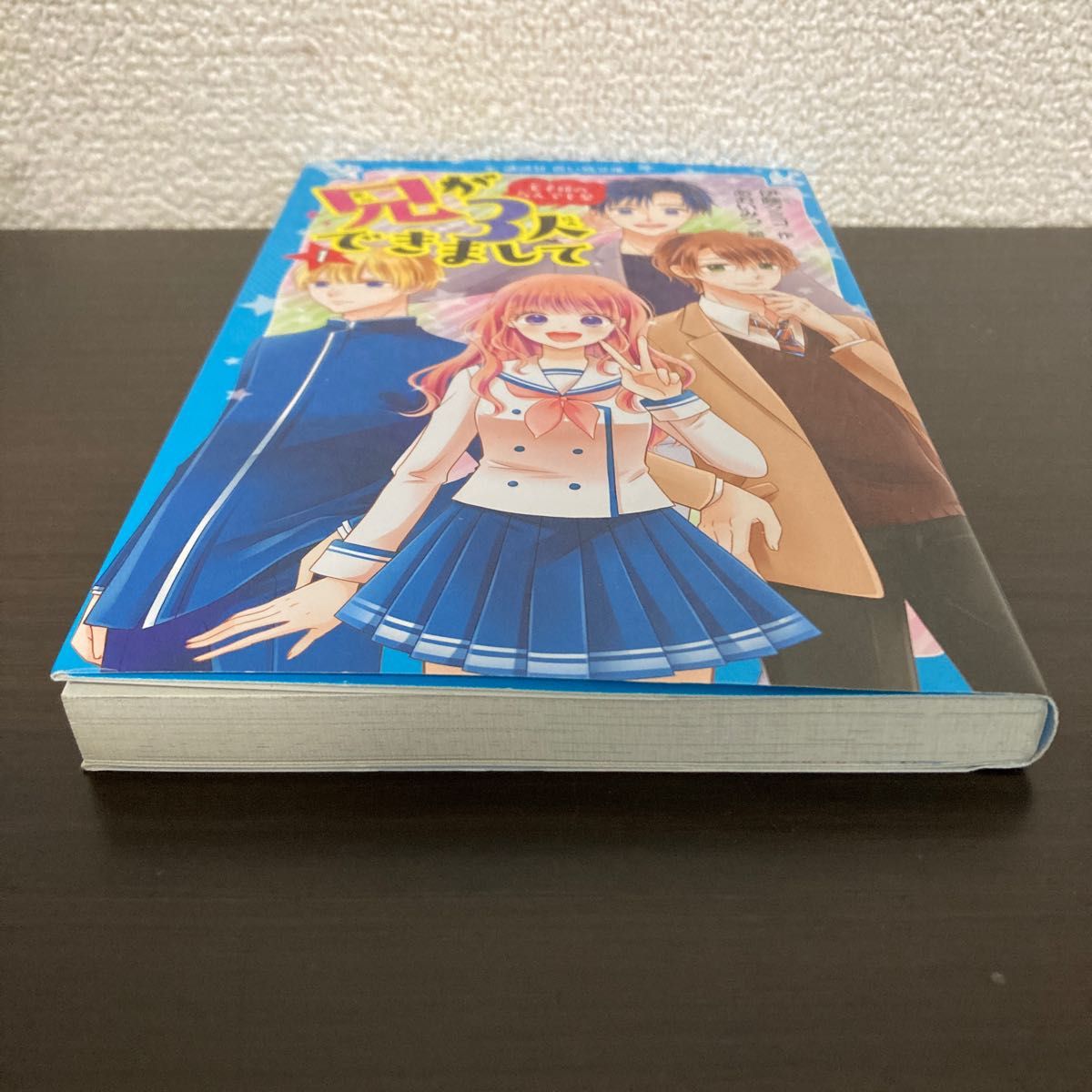 兄が３人できまして　王子様のなんでも屋　１ （講談社青い鳥文庫　Ｅい５－５１） 伊藤クミコ／作　あおいみつ／絵