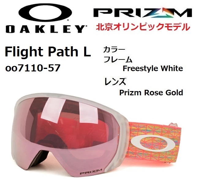 2023 OAKLEY オークリー Flight Path L 7110-57 北京オリンピック限定モデル