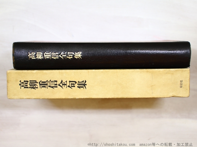 Bibian 比比昂- 高柳重信全句集毛筆署名入/高柳重信/母岩社 Bibian 比比昂- 高柳重信全句集毛筆署名入/高柳重信/母岩社