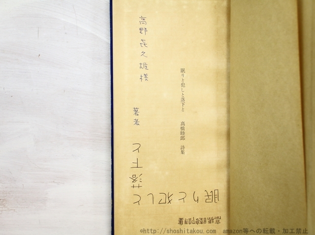 お得セット 眠りと犯しと落下と 献呈署名入/高橋睦郎/草月アートセンター 詩