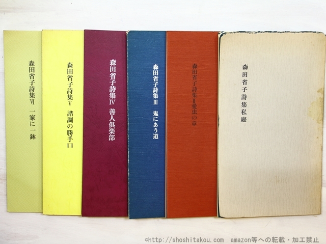 出産祝い 森田省子 第一詩集-第六詩集まで 6冊/森田省子/あうら書房