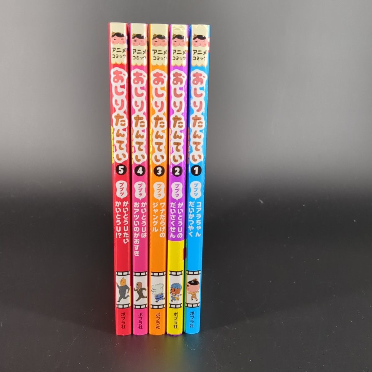 りょうた様専用】アニメコミック おしりたんてい 1巻 2巻 3巻 4巻 5巻