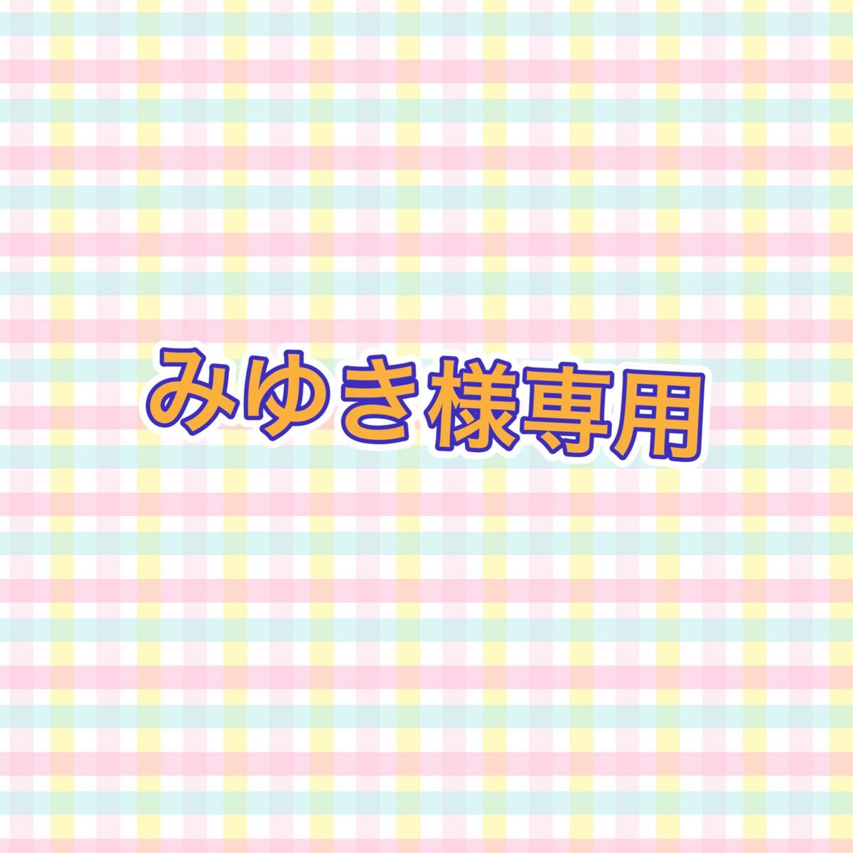 みゆき様専用|PayPayフリマ