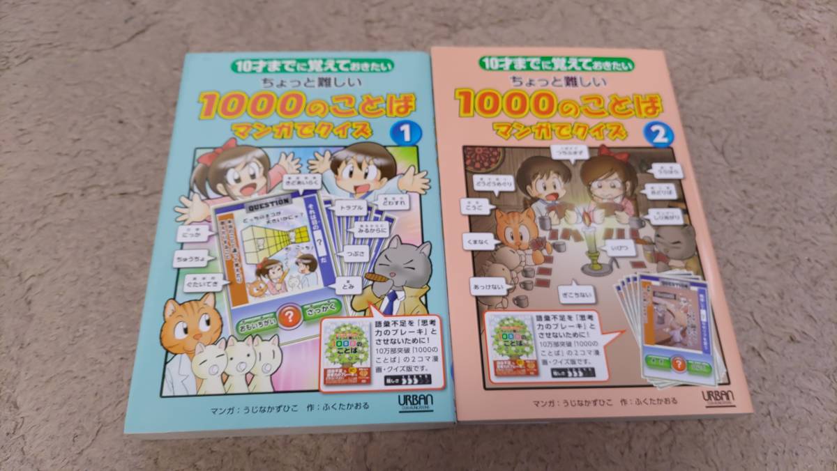 即決　2冊セット　1000のことば　マンガでクイズ　1　2 10才までに覚えておきたい　ちょっと難しい　URBAN _画像1