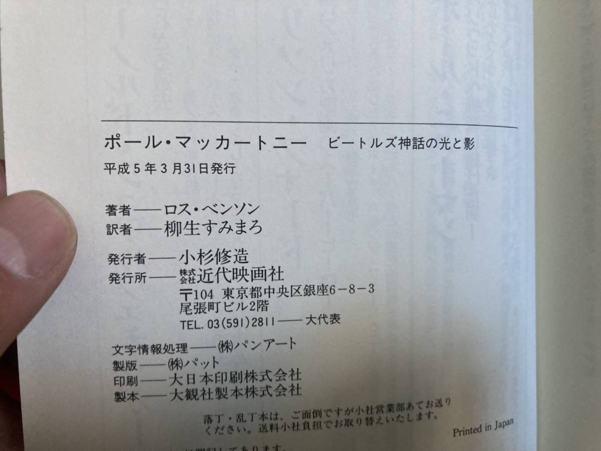 ポール・マッカートニー ビートルズ神話の光と影 ／ロス・ベンソン 著／柳生すみまろ 訳/TX6_画像6