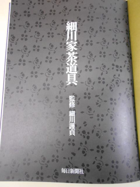 大雅堂3154　茶室 細川家茶道具編 茶室露地編 全2冊入り 毎日新聞社 昭和53年発行 定価55000円　茶道　豪華本_画像6