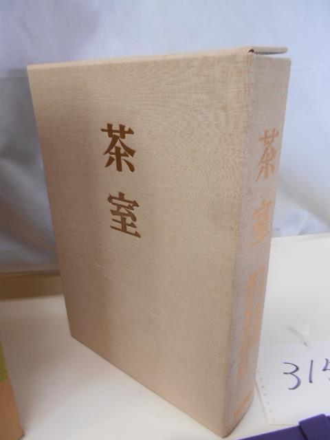 大雅堂3154　茶室 細川家茶道具編 茶室露地編 全2冊入り 毎日新聞社 昭和53年発行 定価55000円　茶道　豪華本_画像5