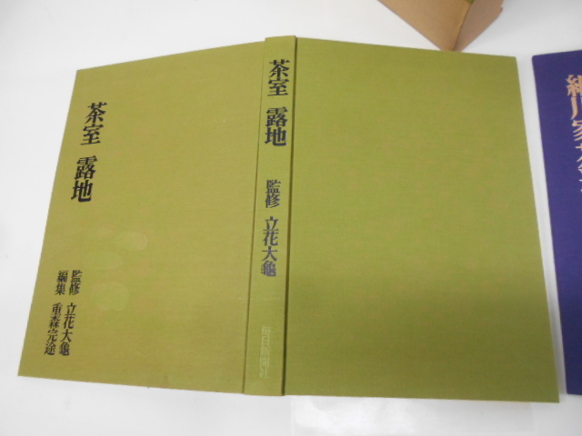 大雅堂3154　茶室 細川家茶道具編 茶室露地編 全2冊入り 毎日新聞社 昭和53年発行 定価55000円　茶道　豪華本_画像3