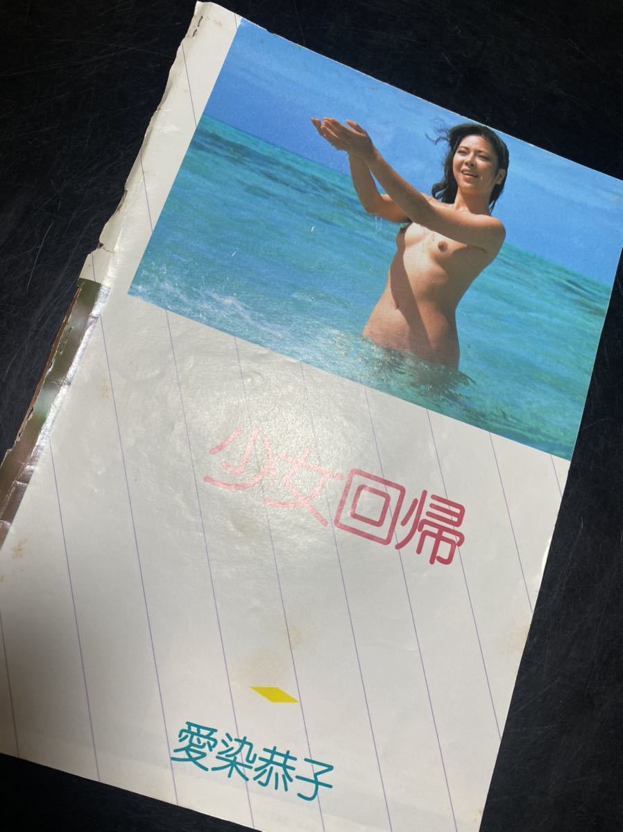 当時物 写真集 切り抜き 雑誌切り抜き 愛染恭子 グラビア 10ページ_画像1