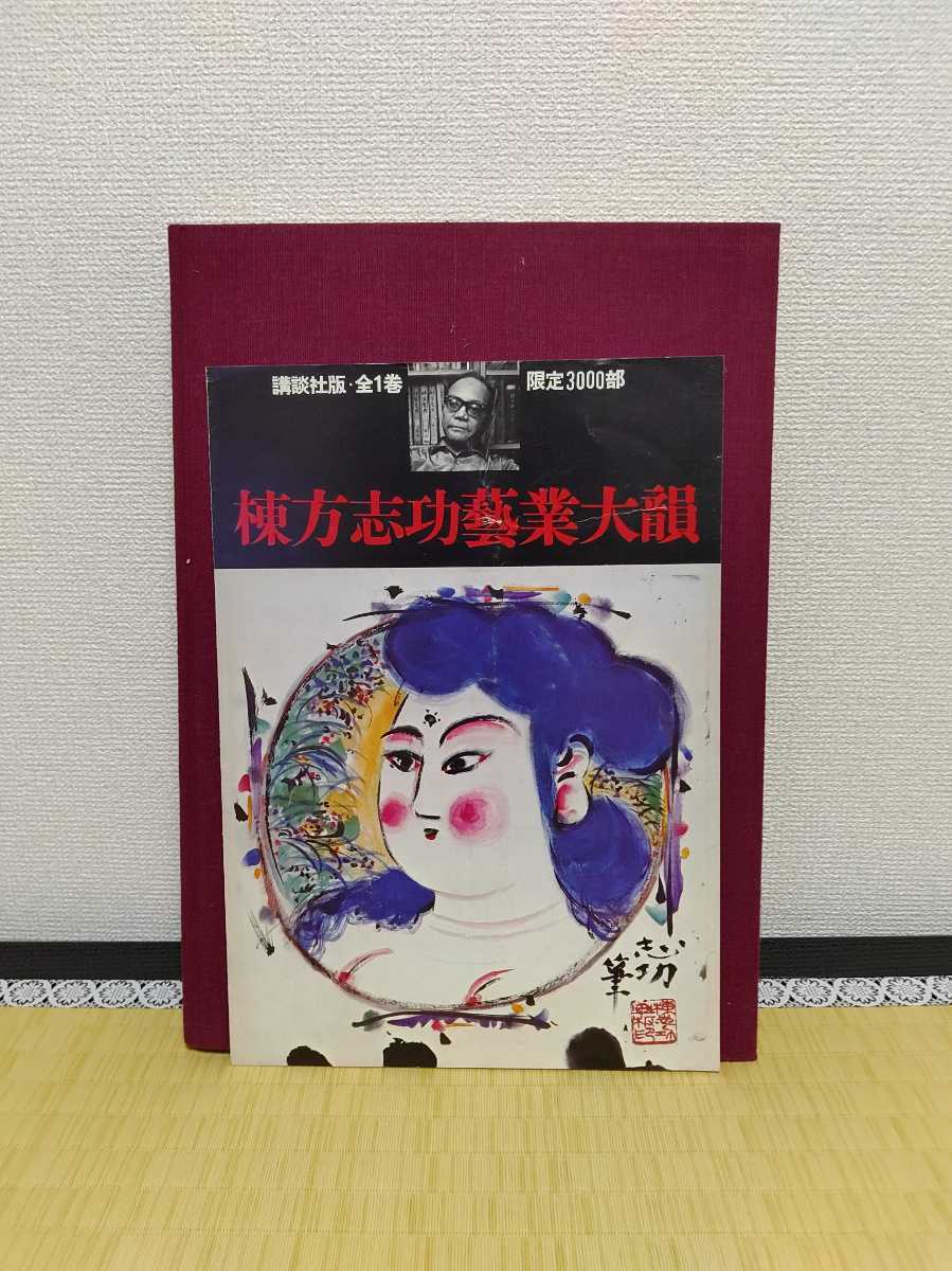 日本最大の 国際版棟方志功 ♢棟方志功 『画集 棟方志功板画大柵』真筆