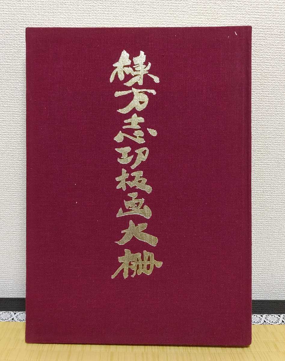 してありま】 棟方志功 『画集 棟方志功板画大柵』肉筆サイン への
