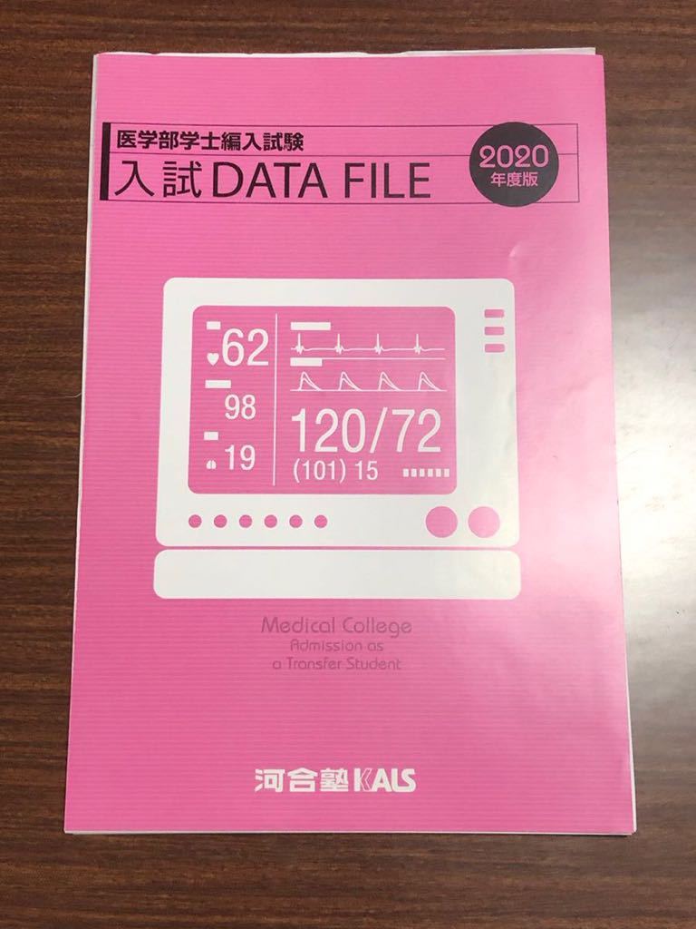 河合塾KALS 医学部学士編入試験 入試データ・合格体験記5冊セット
