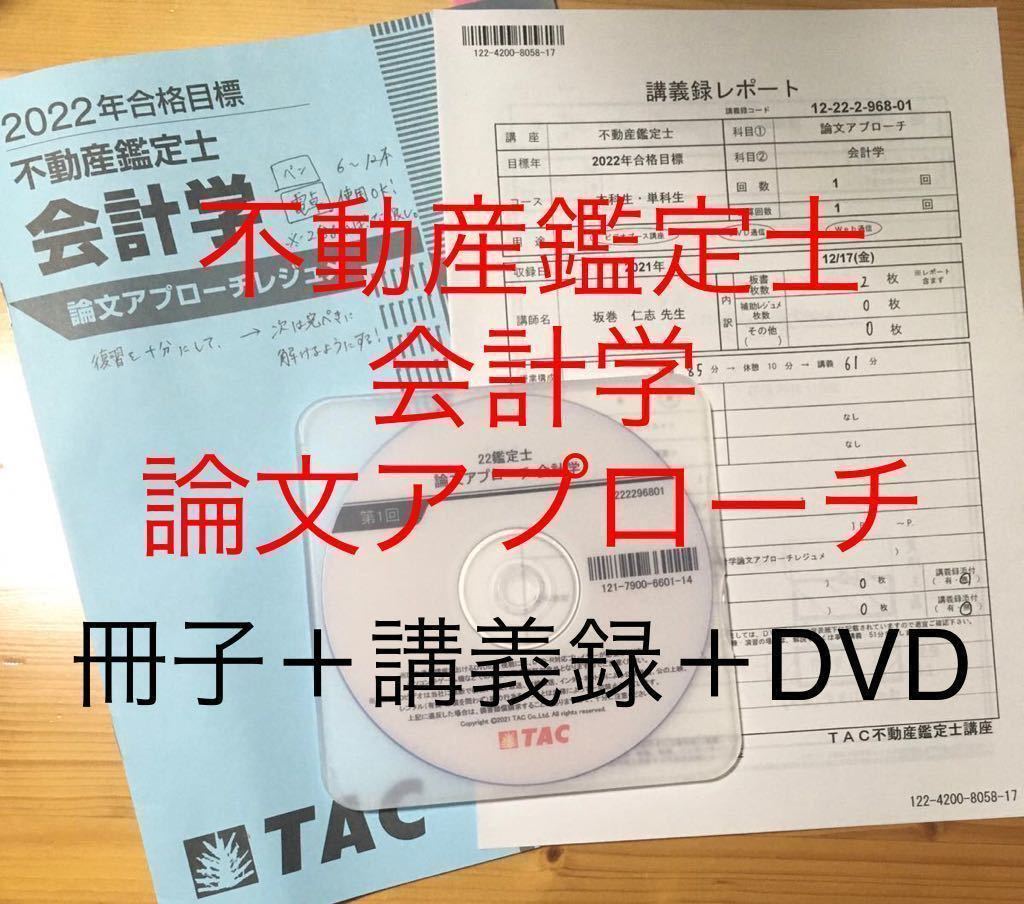 ☆2022年 TAC 不動産鑑定士講座 「基本講義 民法」DVD 全16回-