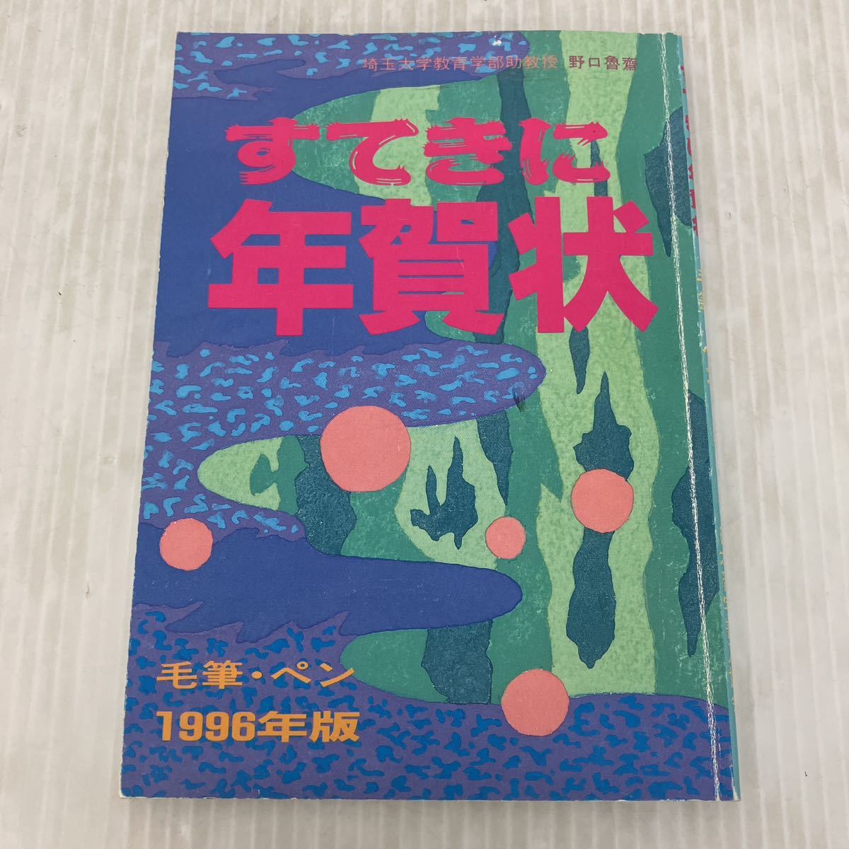 U-ш/ すてきに年賀状 毛筆・ペン 著/野口魯齋 日本習字普及協会 1995年発行_画像1