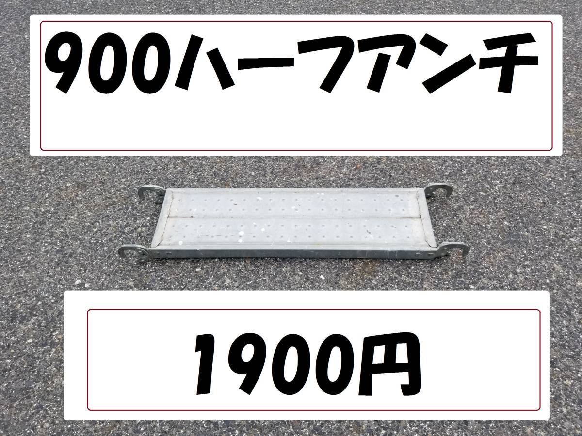 900ハーフアンチ　インチサイズ　足場資材！愛知県です。50枚。他も色々出品してます。