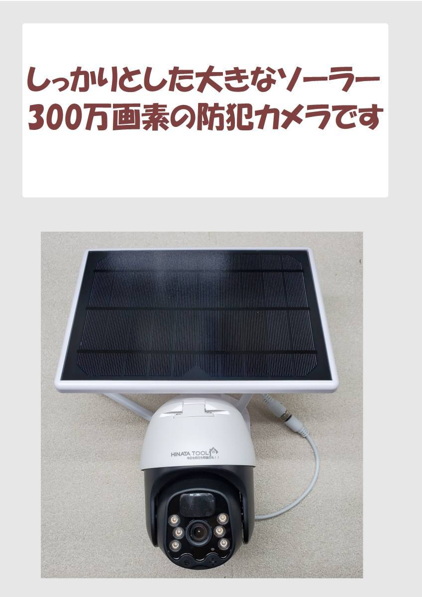 防犯カメラ　ソーラーGENBOLT　別注　　300万画素 _画像2