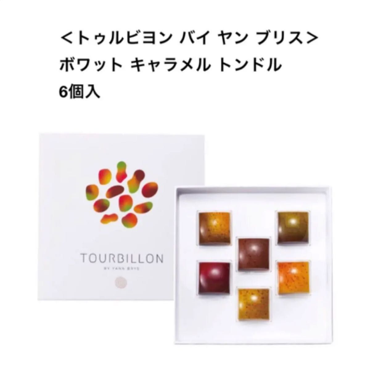 トゥルビヨンバイヤンブリス ボワット キャラメル トンドル6p 菓子