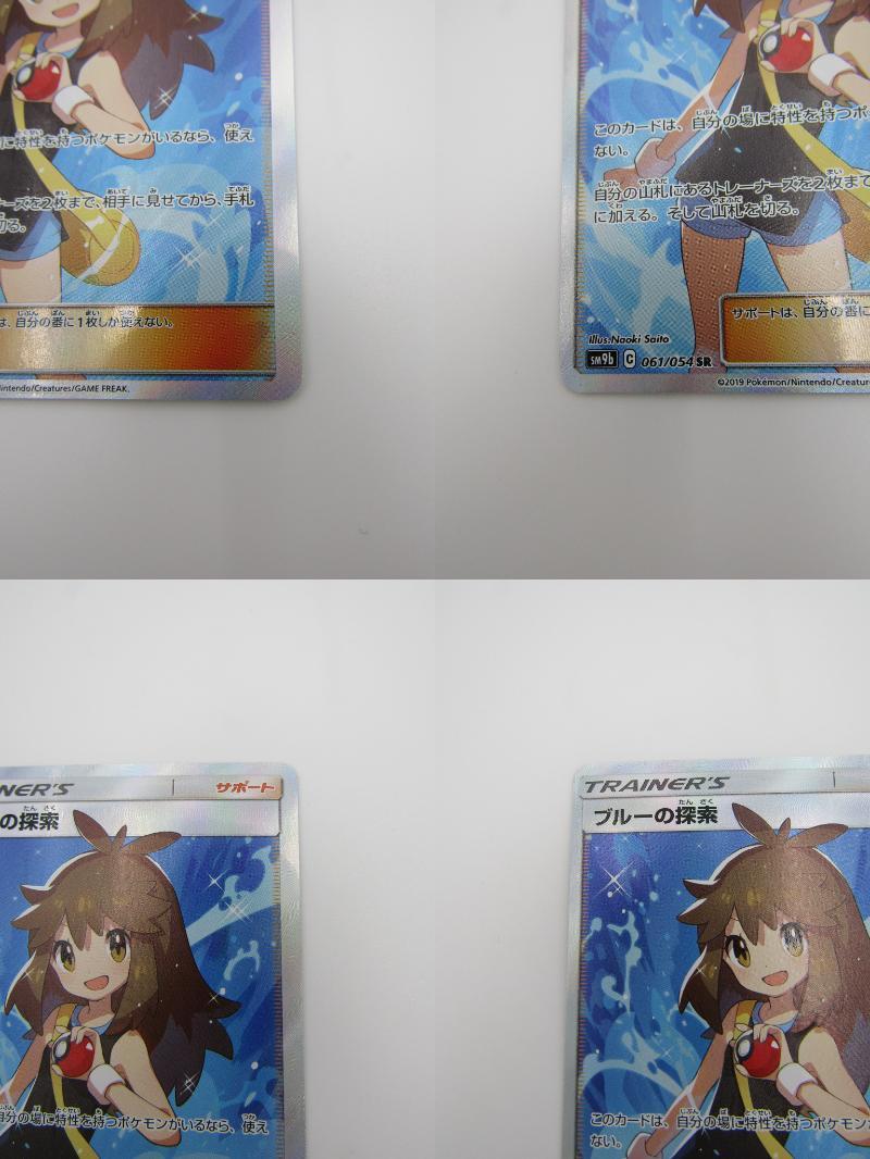 80-KC1434-60s ポケモンカードゲーム SM9b 061/054 ブルーの探索 SR