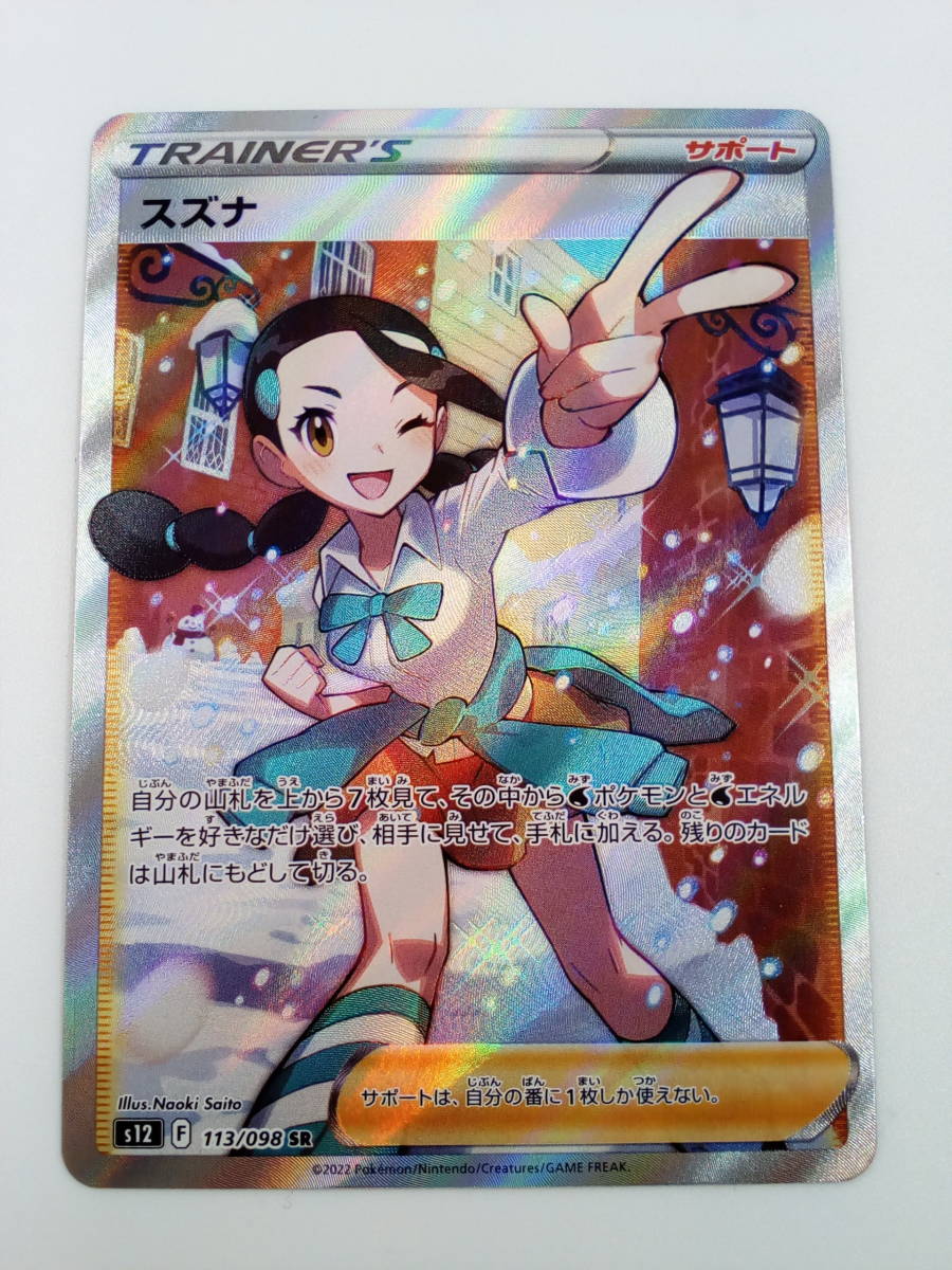 サイズ・ 80-KC1387-60: ポケモンカードゲーム S12 113/098 スズナ SR