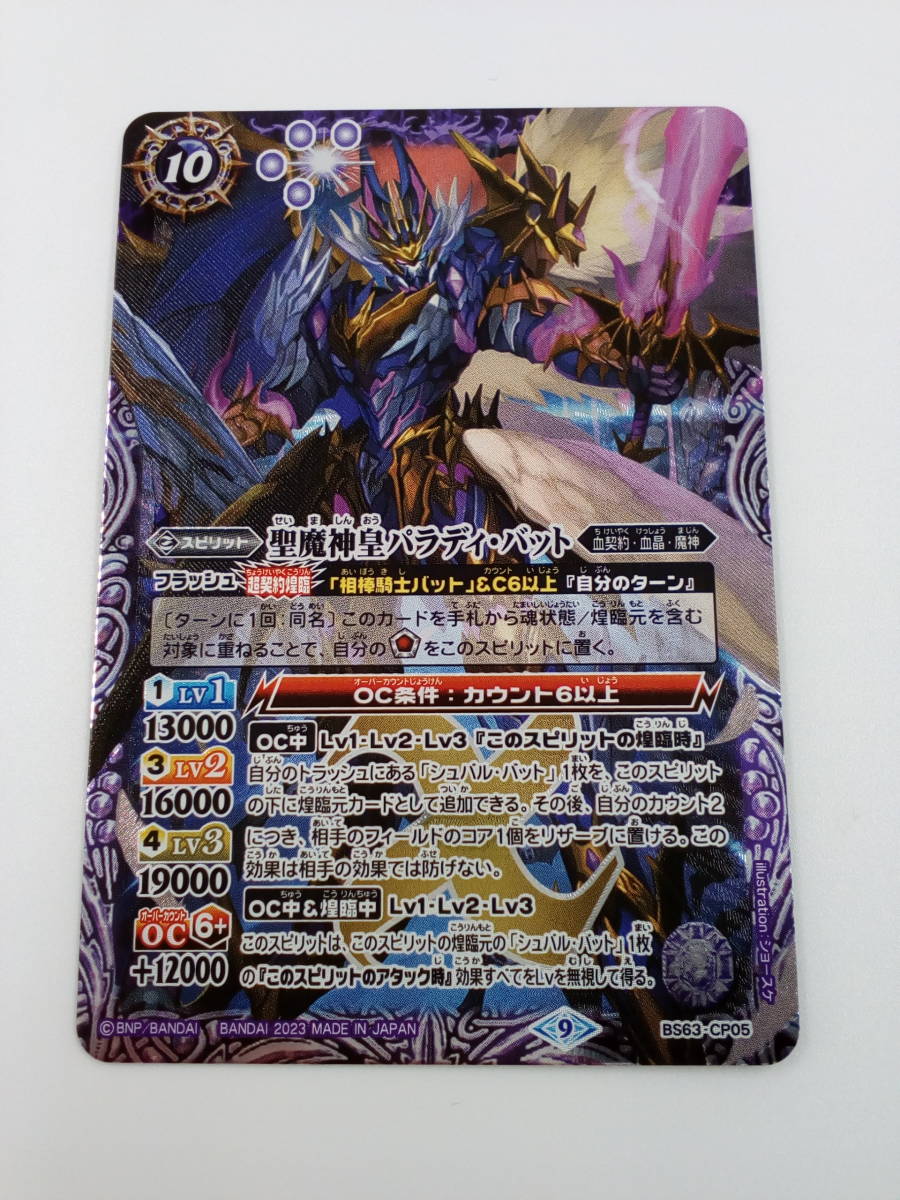 80-KC1427-P: バトルスピリッツ BS63-CP05bs63 聖魔神皇パラディ