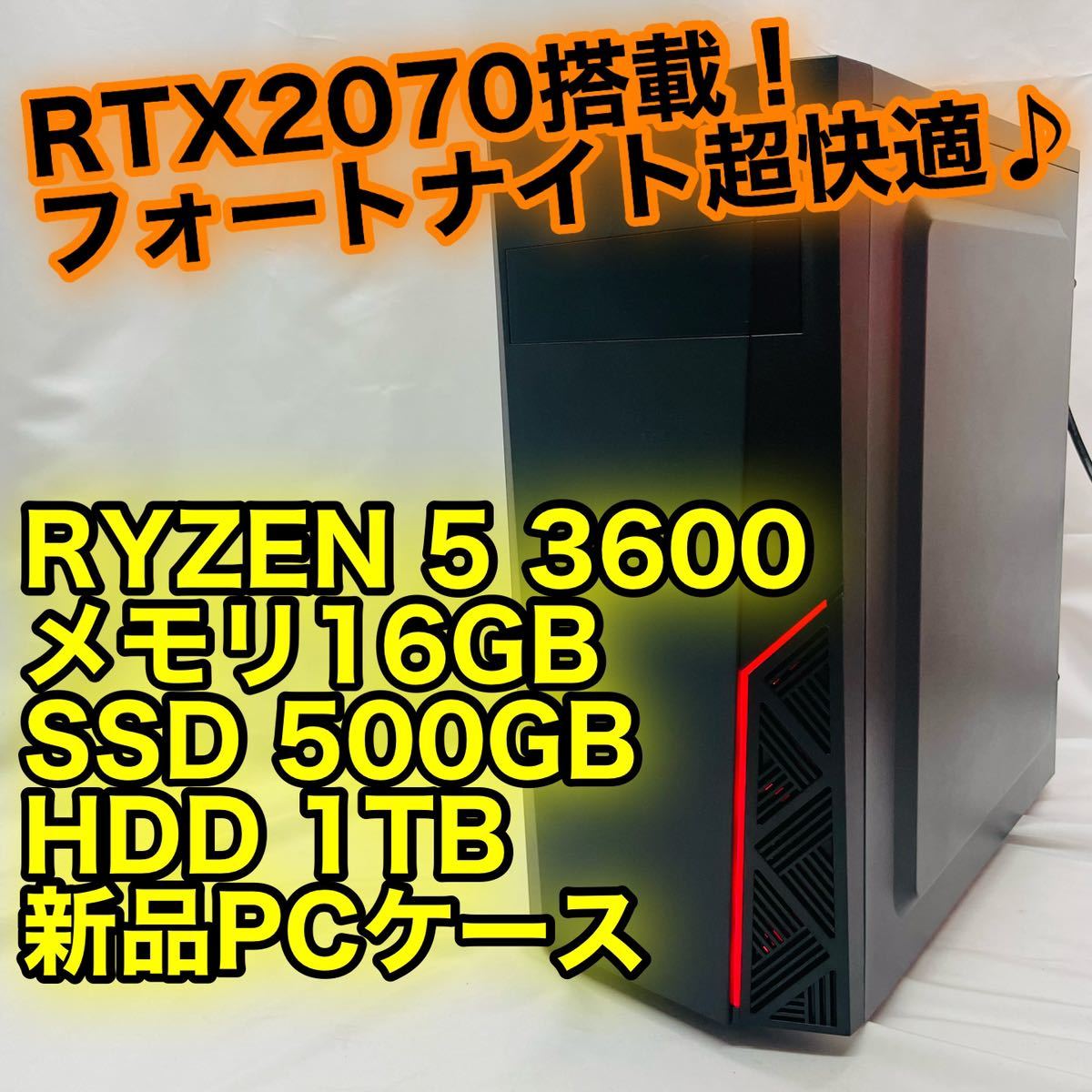 送料無料 新品PCケース 爆速SSD RYZEN 5 3600 RTX2070 メモリ16GB SSD 500GB HDD 1TB ゲーミングPC
