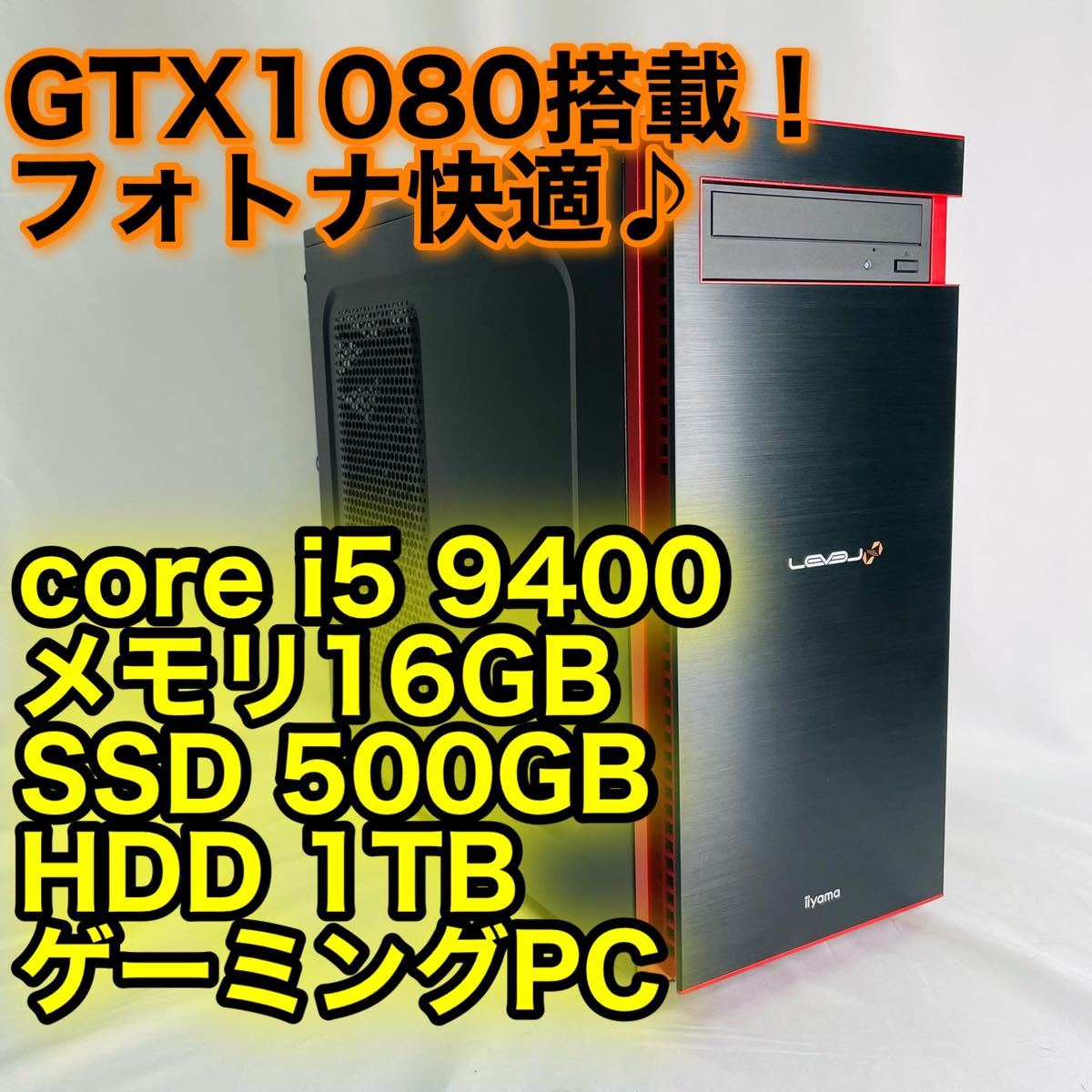 爆速SSD core i5 9400 F GTX1660 SP ゲーミングPC-