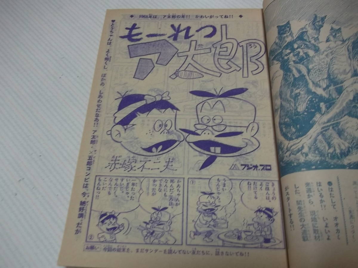 ◇少年サンデー ◇昭和43年◇おそ松くん 赤塚◇21エモン藤子不二雄