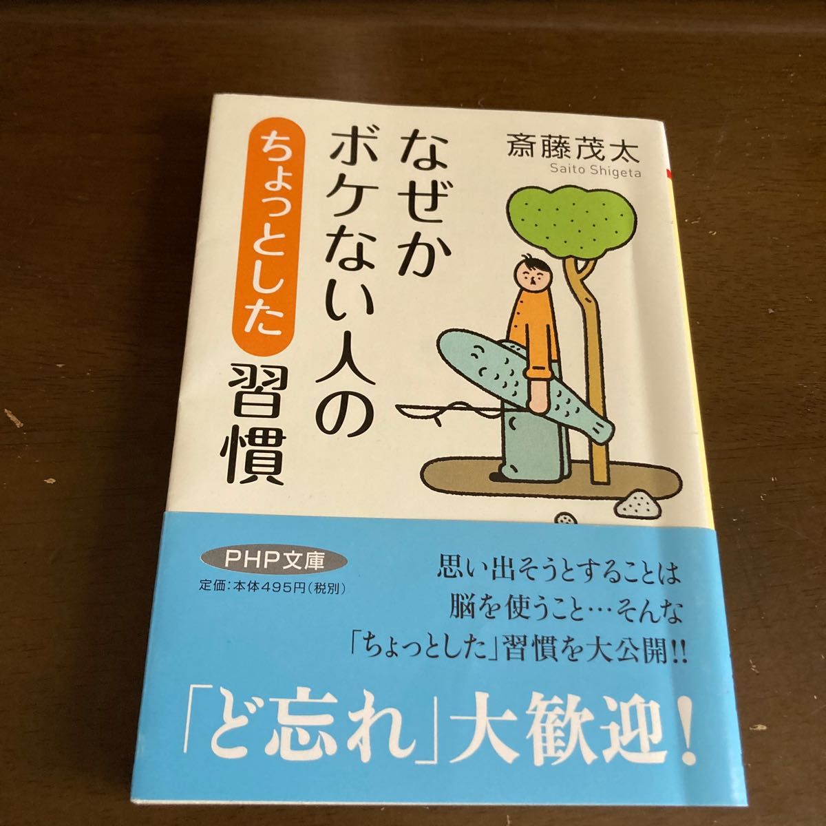 なぜかボケない人の「ちょっとした」習慣 （ＰＨＰ文庫　さ６－２３） 斎藤茂太／著