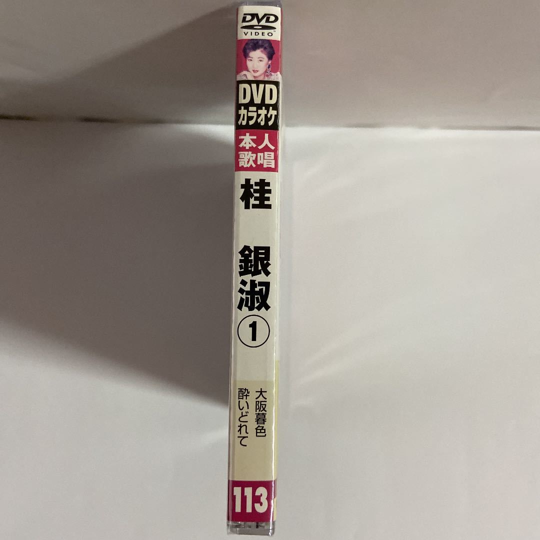DVDカラオケ本人歌唱 桂銀淑1(新品未開封)|PayPayフリマ