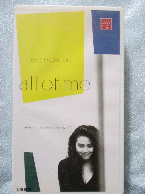 ＶＨＳビデオ 杉本彩 【all of me】 35分 大陸書房　1991.10.6発行　IV-1076　　　　j264_画像1