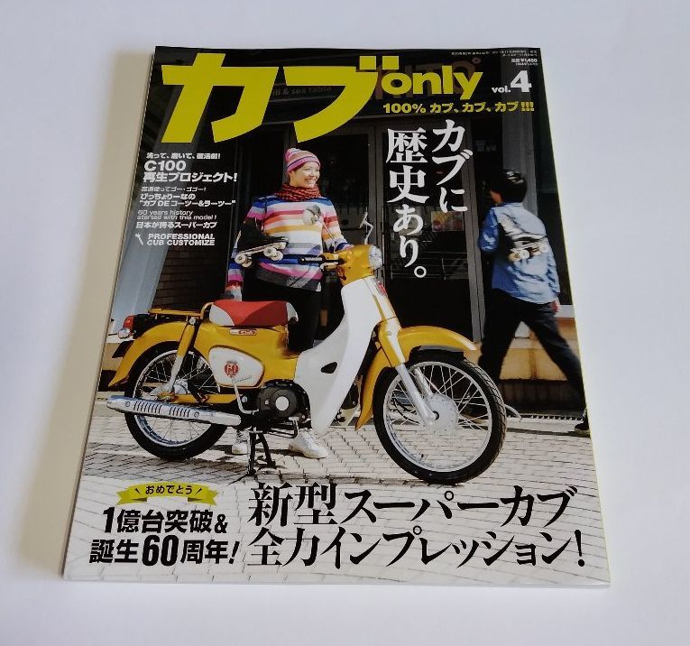 カブonly vol.4』／カブオンリー／HONDA（ホンダ） スーパーカブ／造形社