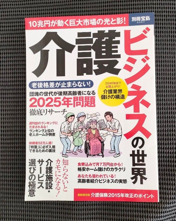 介護ビジネスの世界 別冊宝島２３０７／宝島社