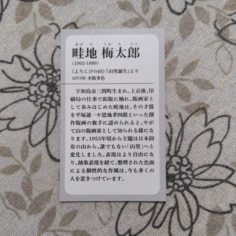 ミニカード　畦地梅太郎　よろこびの山　山男誕生　1973年　木版多色　愛媛県美術館_画像2