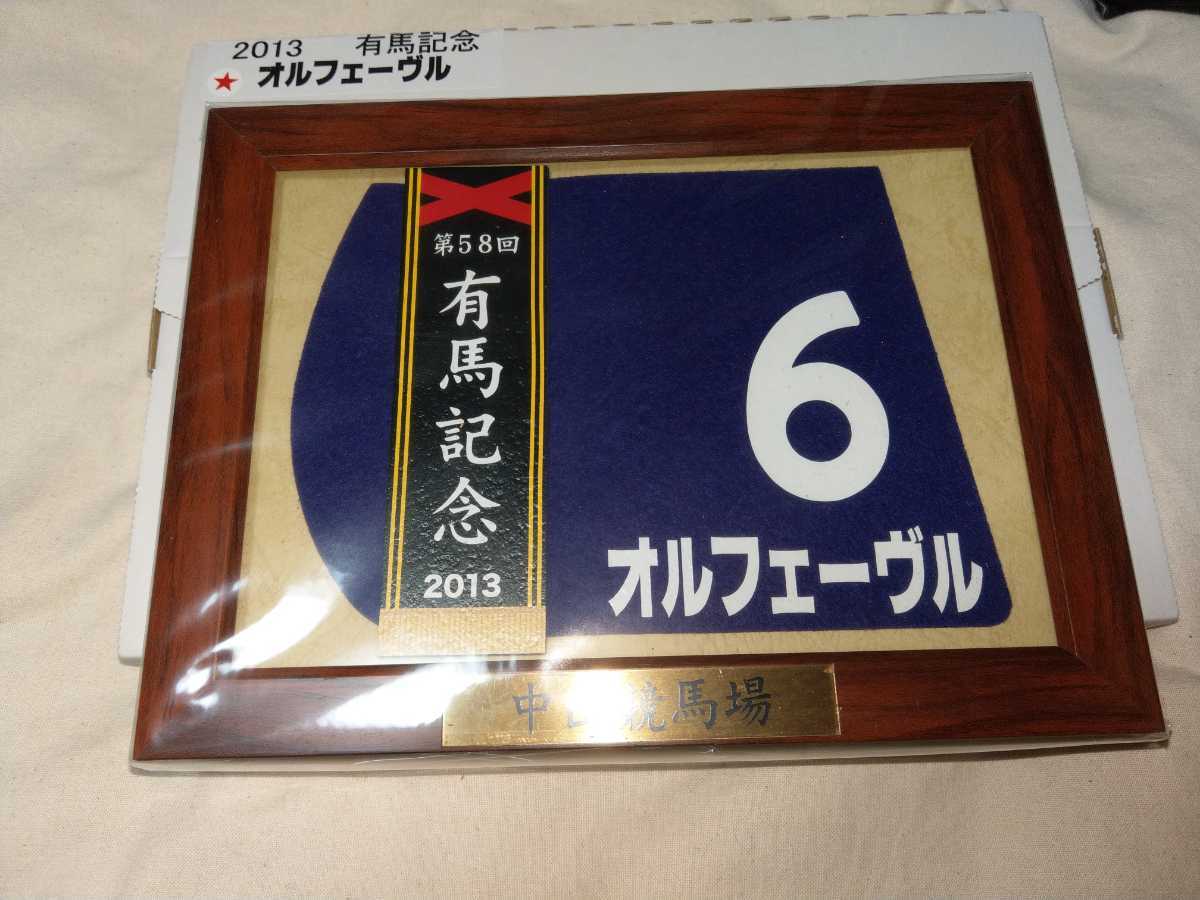 額入り ミニゼッケン オルフェーヴル 有馬記念 2013年 JRA 競馬 額入り ミニゼッケン オルフェーヴル 有馬記念 2013年 JRA 競馬