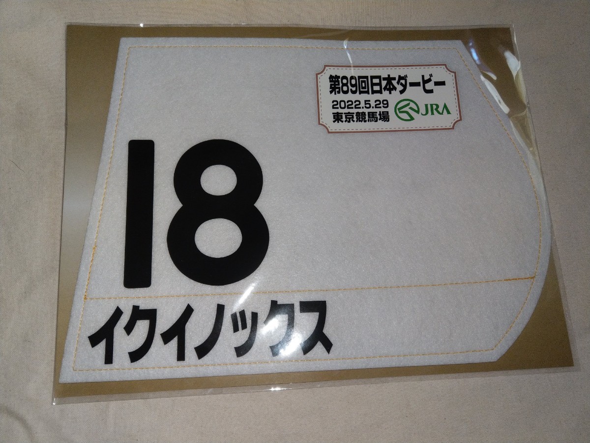 出走馬 ミニゼッケン イクイノックス 日本ダービー 2022 JRA 出走馬 ミニゼッケン イクイノックス 日本ダービー 2022 JRA
