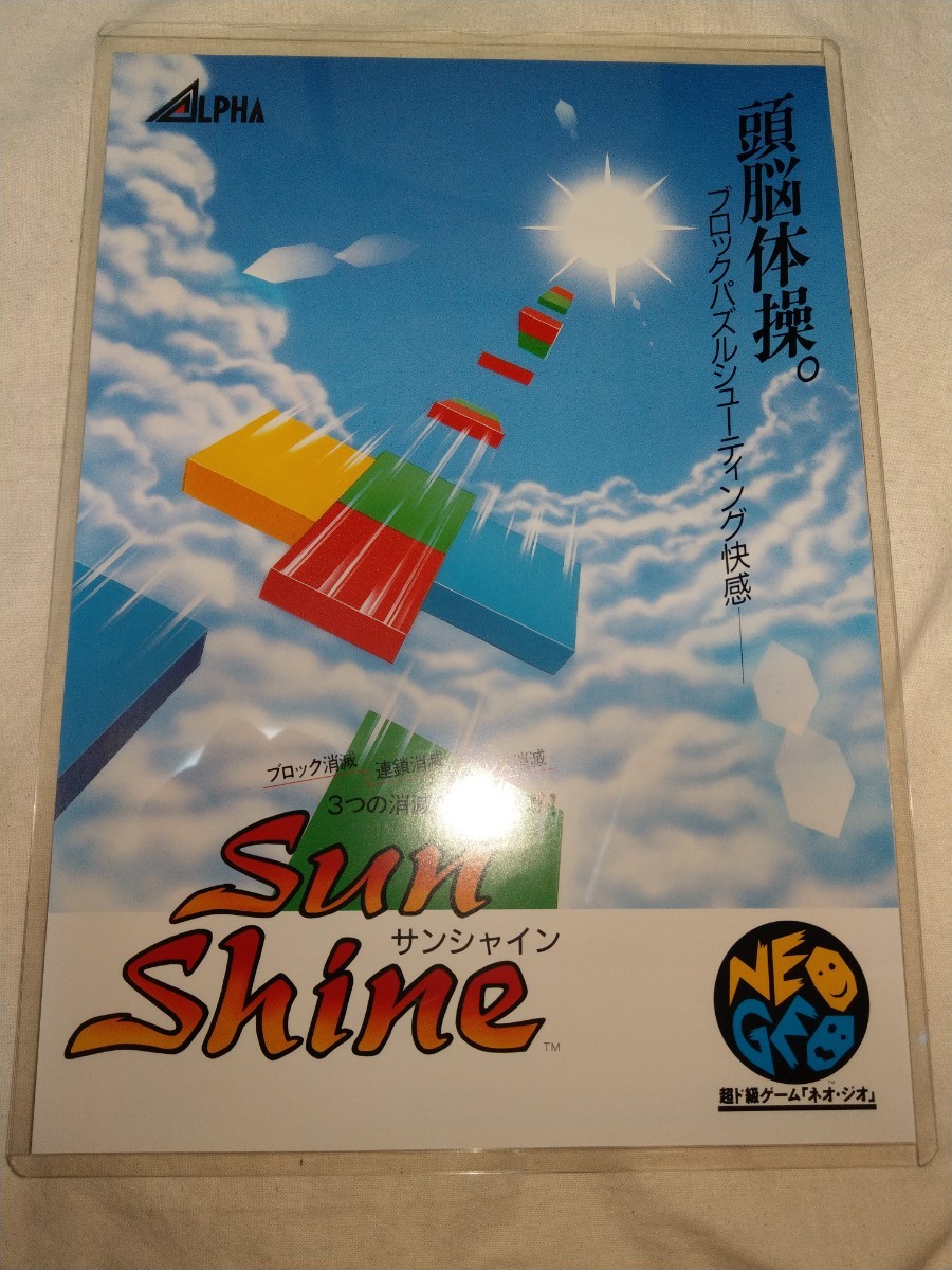 超人気の 【送料無料】　ネオジオ　チラシ　NEOGEO　SNK　サンシャイン　Alpha NEO-GEO paradise ブロックパラダイス　block shine sun ネオジオ