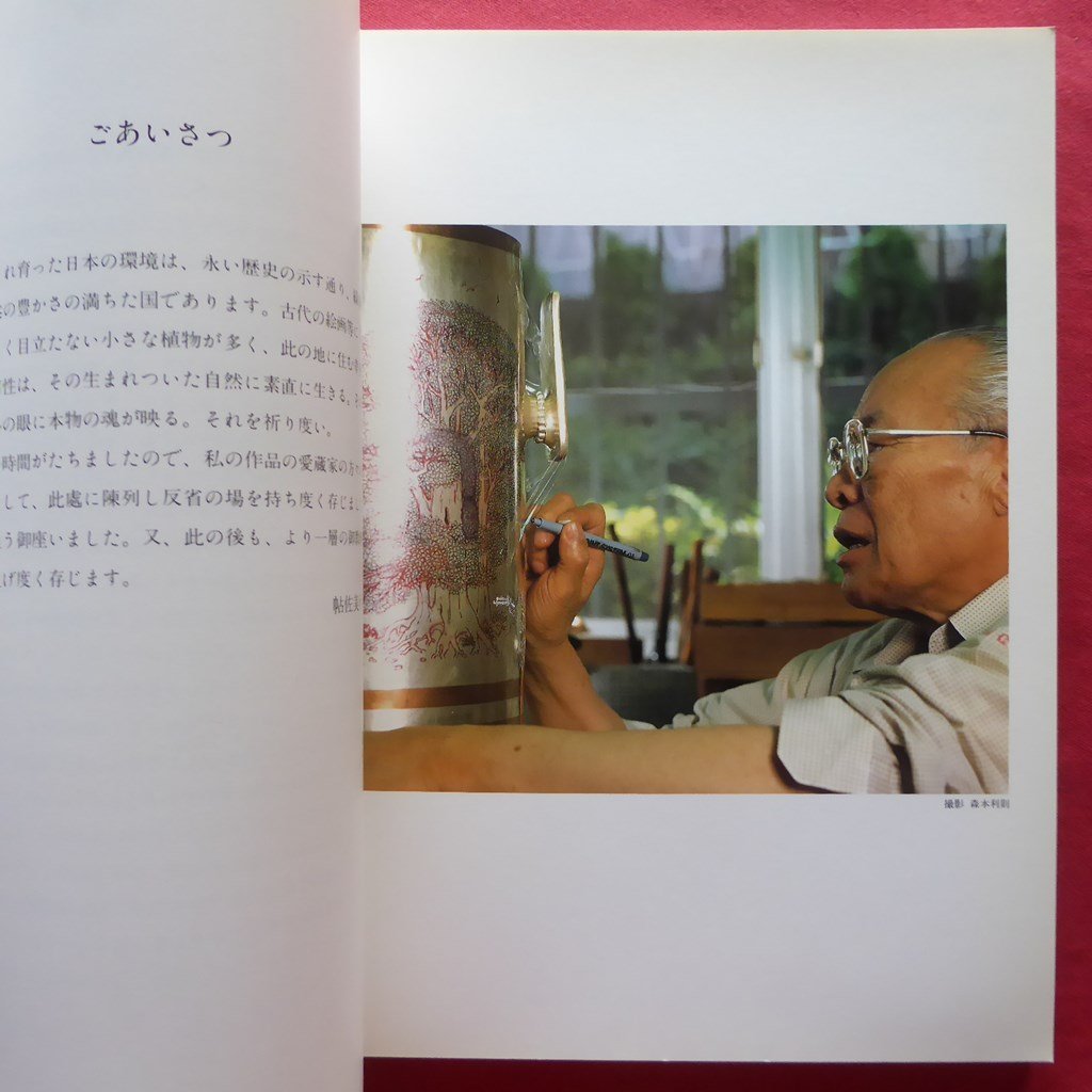 z14図録【彫金の芸術 帖佐美行展/1990年・名古屋松坂屋】テキスト:河北倫明/小林照雲、海野清に師事の画像6