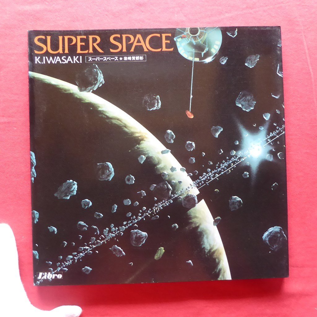 n3/岩崎賀都彰【SUPER SPACE/リブロポート・1981年】_画像1